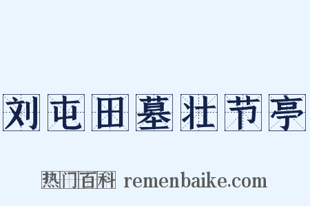 刘屯田墓壮节亭是什么意思的图片